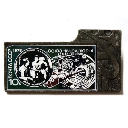 Значок Союз-18. Салют-4. 24 мая-26 июля. Почта СССР. 1975. 10 к.