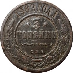 3 копейки 1909 год СПБ Николай II (1894 - 1917) - F