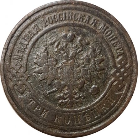 3 копейки 1909 год СПБ Николай II (1894 - 1917) - F