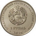 Приднестровье 1 рубль 2015 год - Знак Рубля