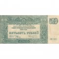 Вооруженные Силы на Юге России 500 рублей 1920 год - VF+
