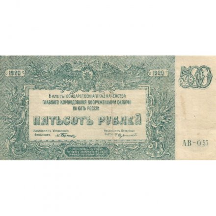 Вооруженные Силы на Юге России 500 рублей 1920 год - VF+