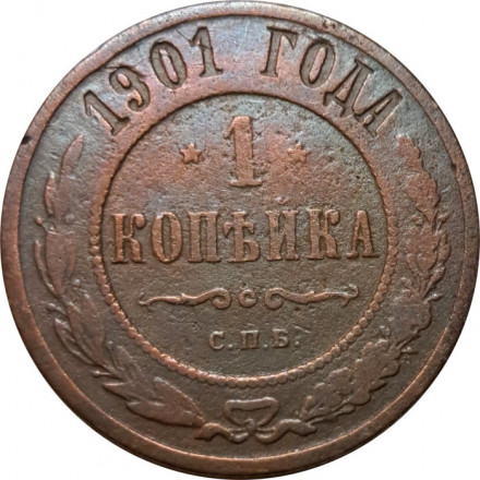 1 копейка 1901 год СПБ Николай II (1894—1917) - F