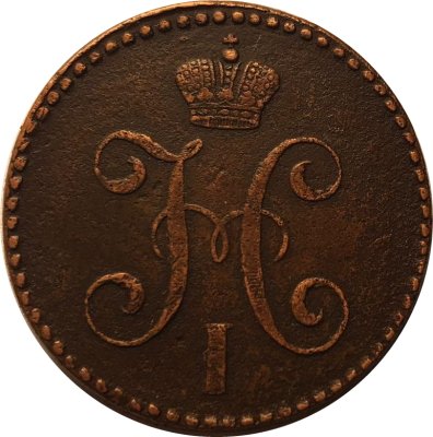 2 копейки 1847 год СМ Николай I (1825—1855) - VF