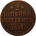 2 копейки 1847 год СМ Николай I (1825—1855) - VF