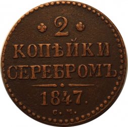 2 копейки 1847 год СМ Николай I (1825—1855) - VF