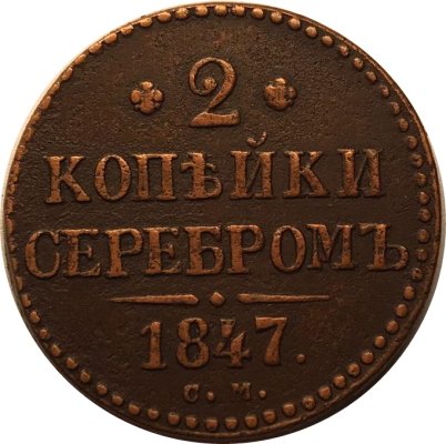 2 копейки 1847 год СМ Николай I (1825—1855) - VF