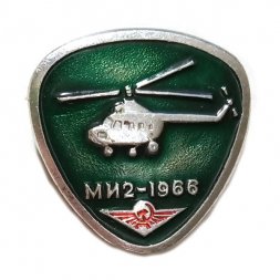 Значок Вертолет МИ-2. Аэрофлот. 1966
