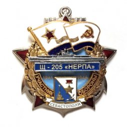 Знак Участник обороны Севастополя Щ-205 "Нерпа" 1941-1945