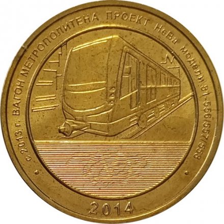 Жетон метро СПБ 2014 год - проект НеВа модель 81-556/557/558