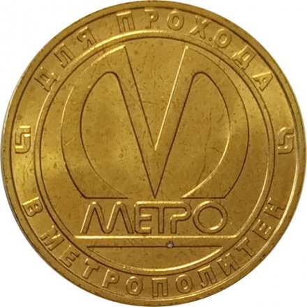 Жетон метро СПБ 2014 год - проект НеВа модель 81-556/557/558