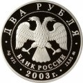 Россия 2 рубля 2003 год - Знаки зодиака. Рыбы