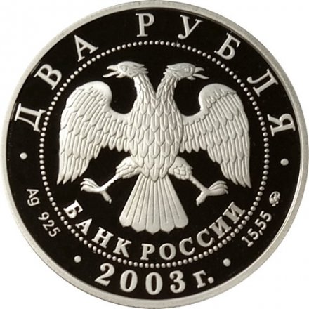 Россия 2 рубля 2003 год - Знаки зодиака. Рыбы