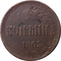 1 копейка 1863 год ЕМ Александр II (1855—1881) - F