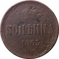 1 копейка 1863 год ЕМ Александр II (1855—1881) - F