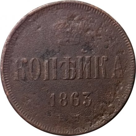 1 копейка 1863 год ЕМ Александр II (1855—1881) - F