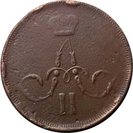 1 копейка 1863 год ЕМ Александр II (1855—1881) - F