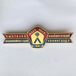 Значок. Выставка изобретателей рационализаторов Ленинграда. ВДНХ СССР 1981
