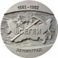 Настольная медаль 100 лет ВСЕГЕИ. Ленинград. Всесоюзный ордена Ленина научно-исследовательский геологический институт. Мингеологии СССР. ЛМД