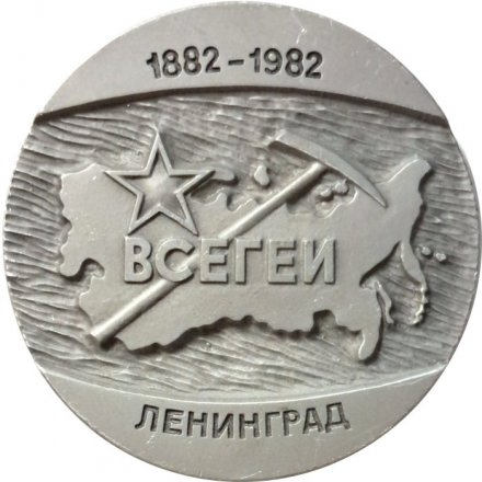 Настольная медаль 100 лет ВСЕГЕИ. Ленинград. Всесоюзный ордена Ленина научно-исследовательский геологический институт. Мингеологии СССР. ЛМД