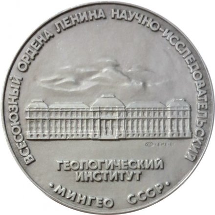 Настольная медаль 100 лет ВСЕГЕИ. Ленинград. Всесоюзный ордена Ленина научно-исследовательский геологический институт. Мингеологии СССР. ЛМД