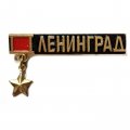 Значок Ленинград. Звезда Героя (подвес)