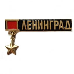 Значок Ленинград. Звезда Героя (подвес)