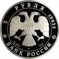 Россия 3 рубля 1993 год ЛМД - Русский балет (proof)