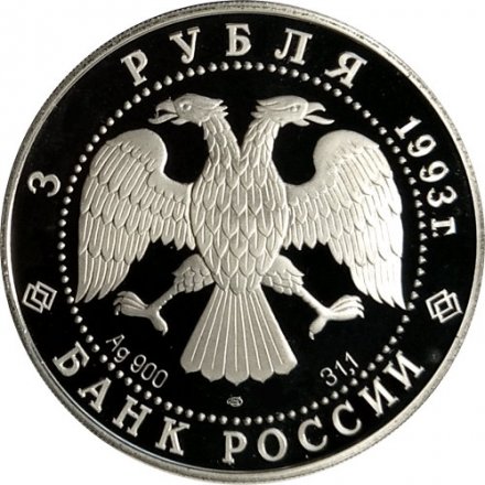 Россия 3 рубля 1993 год ЛМД - Русский балет (proof)