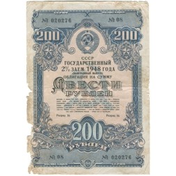 Облигация 200 рублей 1948 года - Государственный заем 2 % - VG