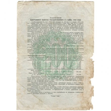 Облигация 200 рублей 1948 года - Государственный заем 2 % - VG