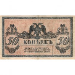 Ростов-на-Дону 50 копеек 1918 год - VF