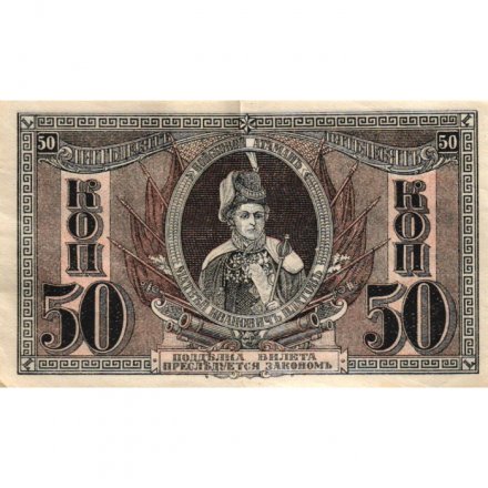 Ростов-на-Дону 50 копеек 1918 год - VF