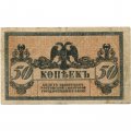Ростов-на-Дону 50 копеек 1918 год - VF