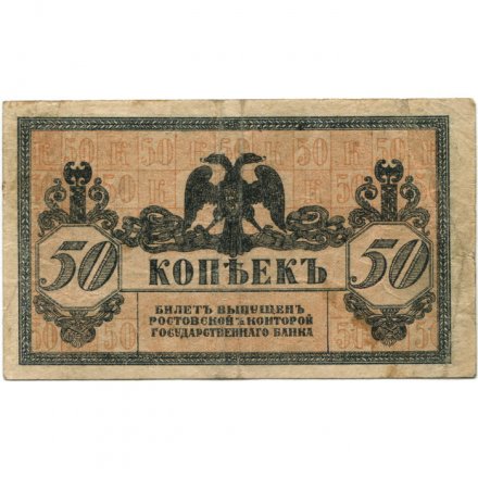 Ростов-на-Дону 50 копеек 1918 год - VF