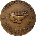 Настольная медаль &quot;225 лет Государственному Эрмитажу. 1764-1989&quot; ЛМД. D-60мм