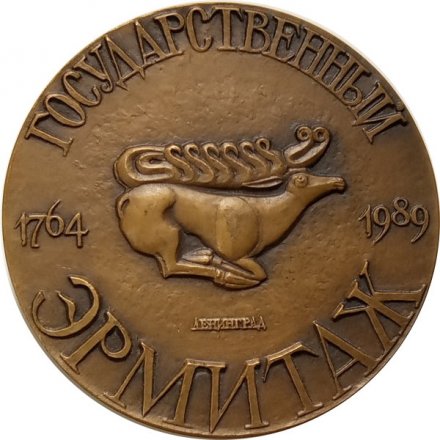 Настольная медаль &quot;225 лет Государственному Эрмитажу. 1764-1989&quot; ЛМД. D-60мм