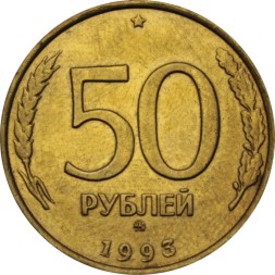 Россия 50 рублей 1993 год ММД (не магнетик)