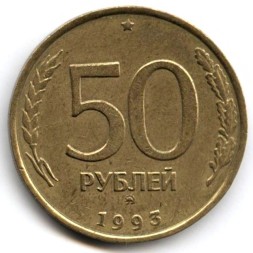Монета Россия 50 рублей 1993 год (ММД, не магнетик)