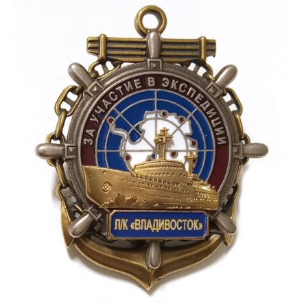 Знак За участие в экспедиции. Л/К &quot;Владивосток&quot;