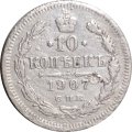 10 копеек 1907 год СПБ ЭБ Николай II (1894—1917) - F
