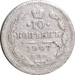 10 копеек 1907 год СПБ ЭБ Николай II (1894—1917) - F