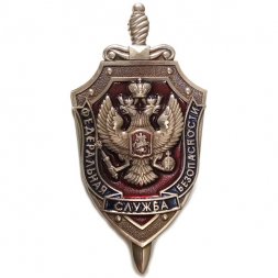 Знак Федеральная Служба Безопасности (на цангах) большой