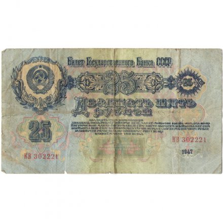 СССР 25 рублей 1947 год - (16 лент в гербе) - VG