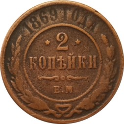 2 копейки 1869 год ЕМ Александр II (1855—1881) - VF-