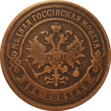 2 копейки 1869 год ЕМ Александр II (1855—1881) - VF-