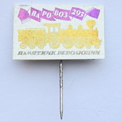 Значок. Памятник революции Паровоз 293