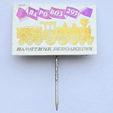 Значок. Памятник революции Паровоз 293