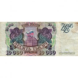 Россия 10000 рублей 1993 год - модификация 1994 года - F