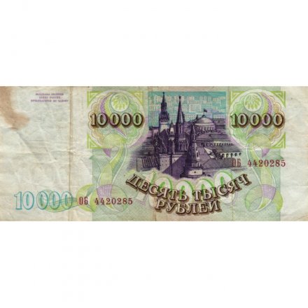 Россия 10000 рублей 1993 год - модификация 1994 года - F